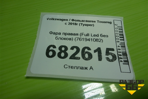 Фара правая (Full Led без блоков) (761941082) для Volkswagen Touareg с 2018г (Туарег)