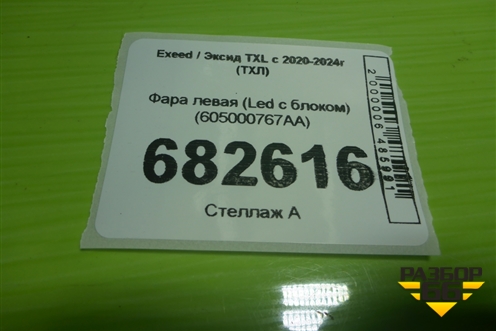 Фара левая (Led с блоком) (605000767AA) для Exeed TXL с 2020-2024г (ТХЛ)