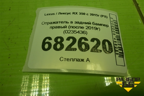 Отражатель в задний бампер правый (после 2019г) (0235436) для Lexus RX 350 c 2015г (РХ)