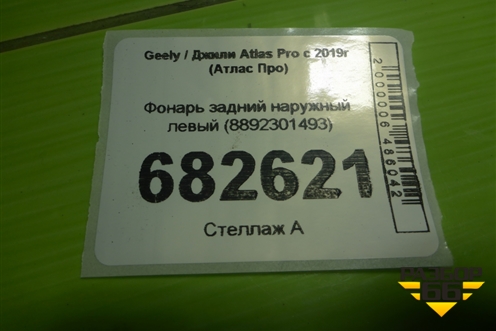 Фонарь задний наружный левый (8892301493) для Geely Atlas Pro с 2019г (Атлас Про)