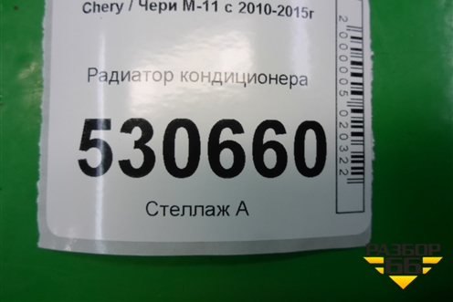 Радиатор кондиционера для Chery M-11 с 2010-2015г (М11)