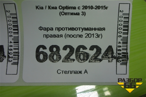 Фара противотуманная правая (после 2013г) для Kia Optima с 2010-2015г (Оптима 3)