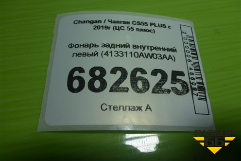 Фонарь задний внутренний левый (4133110AW03AA) для Changan CS55 PLUS с 2019г (ЦС 55 плюс)