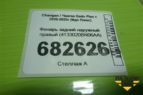 Фонарь задний наружный правый (4133020ВN06АA) для Changan Eado Plus с 2020-2025г (Идо Плюс)