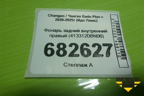 Фонарь задний внутренний правый (4133120BN06) для Changan Eado Plus с 2020-2025г (Идо Плюс)