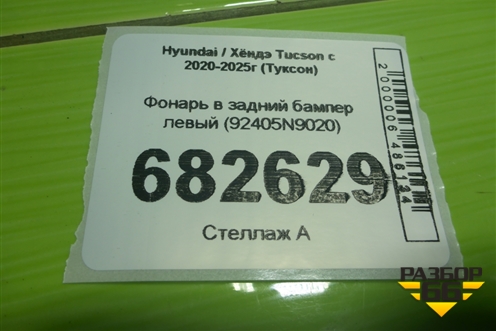 Фонарь в задний бампер левый (92405N9020) для Hyundai Tucson с 2020-2025г (Туксон)