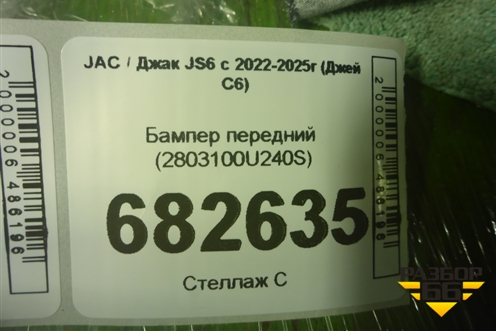 Бампер передний (2803100U240S) для JAC JS6 с 2022-2025г (Джей С6)