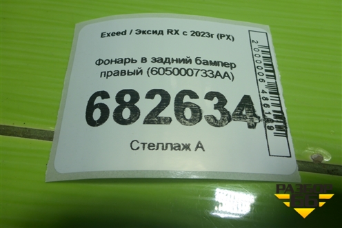Фонарь в задний бампер правый (605000733AA) для Exeed RX с 2023г (РХ)