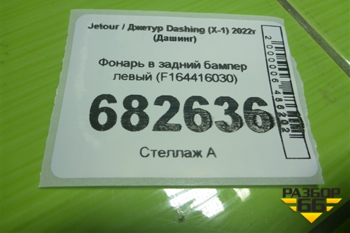 Фонарь в задний бампер левый (F164416030) для Jetour Dashing (X-1) 2022г (Дашинг)