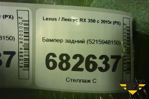 Бампер задний (5215948150) для Lexus RX 350 c 2015г (РХ)