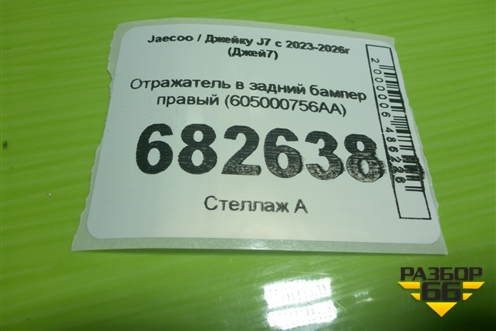 Отражатель в задний бампер правый (605000756AA) для Jaecoo J7 с 2023-2026г (Джей7)