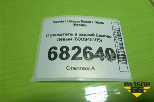 Отражатель в задний бампер левый (60U945105) для Skoda Rapid с 2020г (Рапид)