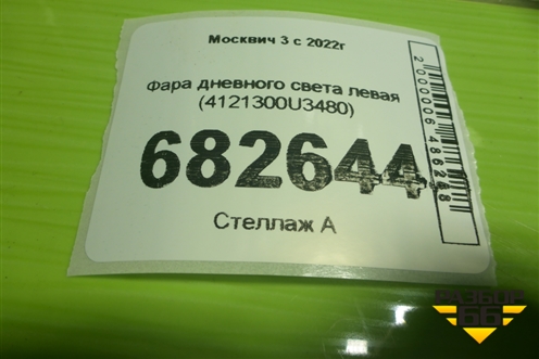 Фара дневного света левая (4121300U3480) для Москвич 3 с 2022г