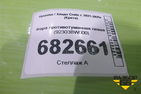 Фара противотуманная левая (92303BW000) для Hyundai Creta с 2021-2025г (Крета)
