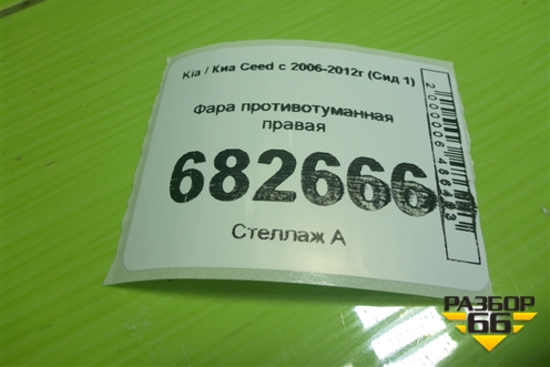 Фара противотуманная правая (после 2010г) для Kia Ceed с 2006-2012г (Сид 1)