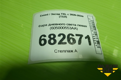 Фара дневного света левая (605000553AA) для Exeed TXL с 2020-2024г (ТХЛ)