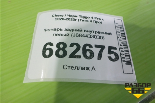 Фонарь задний внутренний левый (J684433030) для Chery Tiggo 4 Pro с 2020-2025г (Тиго 4 Про)