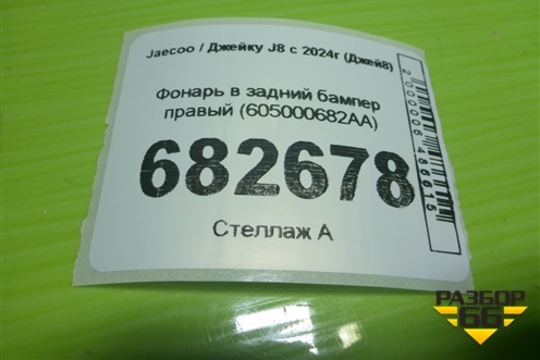 Фонарь в задний бампер правый (605000682AA) для Jaecoo J8 c 2024г (Джей8)