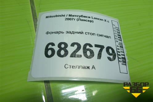 Фонарь задний стоп сигнал для Mitsubishi Lancer-X с 2007г (Лансер)