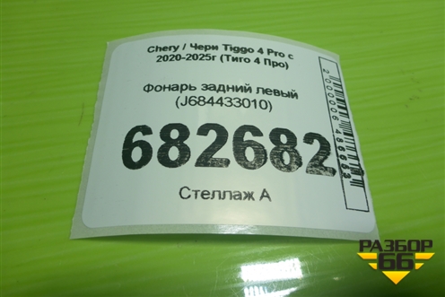 Фонарь задний левый (J684433010) для Chery Tiggo 4 Pro с 2020-2025г (Тиго 4 Про)