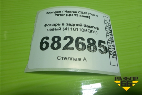 Фонарь в задний бампер левый (4116110BQ01) для Changan CS35 Plus с 2018г (ЦС 35 плюс)