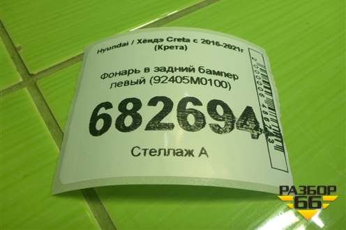 Фонарь в задний бампер левый (92405M0100) для Hyundai Creta с 2016-2021г (Крета)