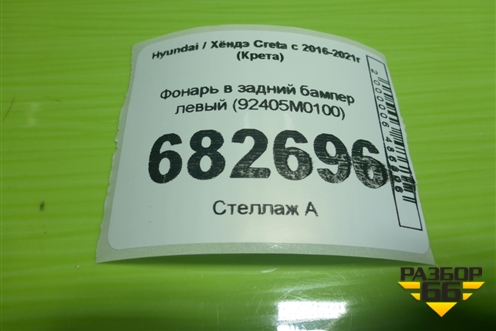 Фонарь в задний бампер левый (92405M0100) для Hyundai Creta с 2016-2021г (Крета)