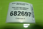 Фара противотуманная правая (89208561) для Nissan X-Trail (Т32) с 2014г (Хтраил)