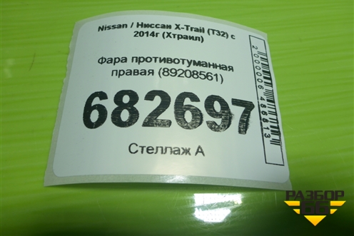 Фара противотуманная правая (89208561) для Nissan X-Trail (Т32) с 2014г (Хтраил)