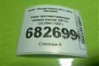 Фара противотуманная правая (после 2017г) (5E0941700F) для Skoda Octavia (A7) с 2013г (Октавия)