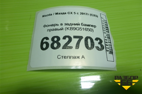 Фонарь в задний бампер правый (KB9G51650) для Mazda CX 5 с 2017г (СХ5)