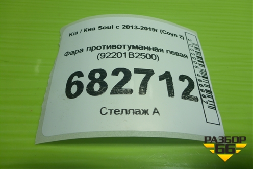 Фара противотуманная левая (92201B2500) для Kia Soul с 2013-2019г (Соул 2)