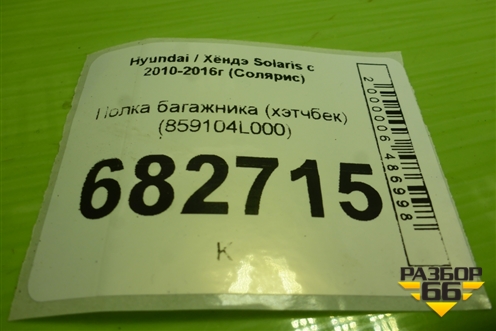 Полка багажника (хэтчбек) (859104L000) для Hyundai Solaris с 2010-2016г (Солярис)