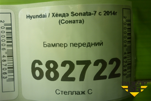 Бампер передний (после 2017г под парктроник) (86511E6700) для Hyundai Sonata-7 с 2014г (Соната)
