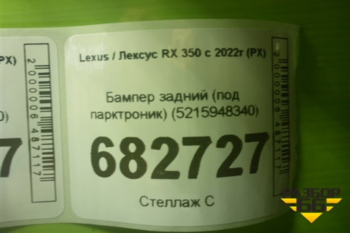 Бампер задний (под парктроник) (5215948340) для Lexus RX 350 с 2022г (РХ)
