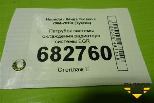 Патрубок системы охлаждения радиатора системы EGR для Hyundai Tucson с 2004-2010г (Туксон)