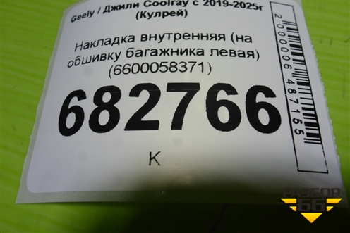 Накладка внутренняя (на обшивку багажника левая) (6600058371) для Geely Coolray с 2019-2025г (Кулрей)