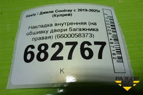 Накладка внутренняя (на обшивку двери багажника правая) (6600058373) для Geely Coolray с 2019-2025г (Кулрей)