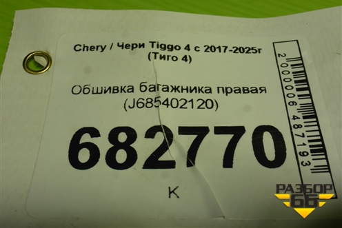 Обшивка багажника правая (J685402120) для Chery Tiggo 4 с 2017-2025г (Тиго 4)