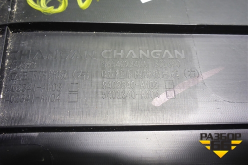 Обшивка багажника правая (5402340AW04) для Changan CS55 PLUS с 2019г (ЦС 55 плюс)