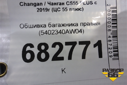 Обшивка багажника правая (5402340AW04) для Changan CS55 PLUS с 2019г (ЦС 55 плюс)