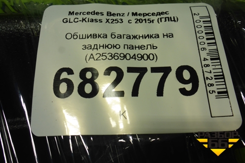 Обшивка багажника на заднюю панель (A2536904900) для Mercedes Benz GLC-Klass X253  с 2015г (ГЛЦ)