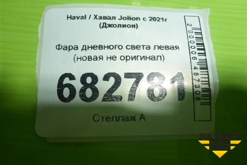 Фара дневного света левая (новая не оригинал) для Haval Jolion с 2021г (Джолион)