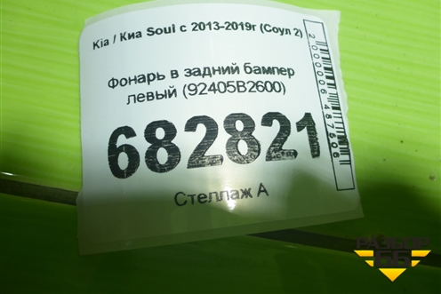 Фонарь в задний бампер левый (92405B2600) для Kia Soul с 2013-2019г (Соул 2)