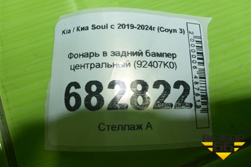 Фонарь в задний бампер центральный (92407K0) для Kia Soul с 2019-2024г (Соул 3)