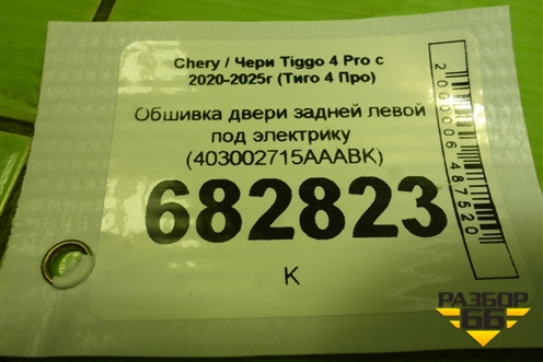 Обшивка двери задней левой под электрику (403002715AAABK) для Chery Tiggo 4 Pro с 2020-2025г (Тиго 4 Про)