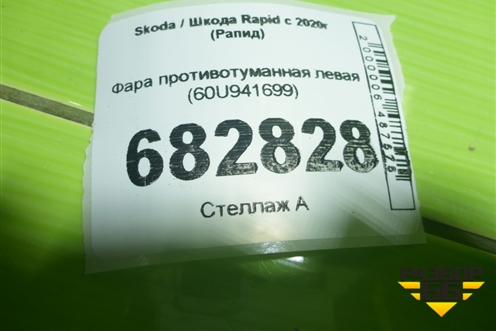 Фара противотуманная левая (60U941699) для Skoda Rapid с 2020г (Рапид)