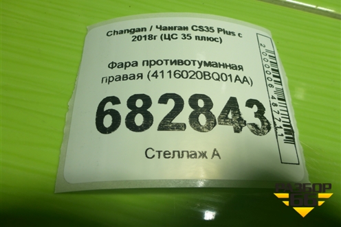 Фара противотуманная правая (4116020BQ01AA) для Changan CS35 Plus с 2018г (ЦС 35 плюс)