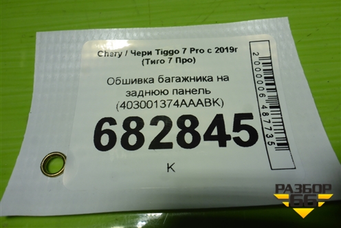 Обшивка багажника на заднюю панель (403001374AAABK) для Chery Tiggo 7 Pro с 2019г (Тиго 7 Про)
