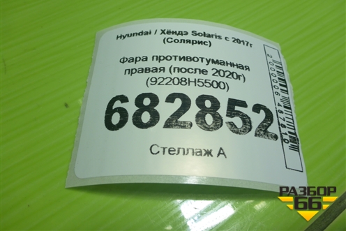 Фара противотуманная правая (после 2020г) (92208H5500) для Hyundai Solaris с 2017г (Солярис)